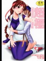 (C72)(同人誌) [セメダインG(木工用ボンド)] 超極 (龍虎の拳)