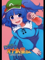 [110-GROOVE] にとりのオナホ屋さん