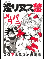 没リヌス禁-DQ下ネタマンガ劇場-_3