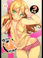 [ひょこ道 (ひょころー)] 絶対妹領域2 (俺の妹がこんなに可愛いわけがない)