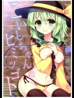 [蒼色彼方 (色谷あすか)] こいしちゃんのヒミツゴト (東方Project)