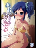 [かに家 (かにゃぴぃ)] あおいちゃんとラブラブ_3