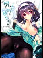 (C86) [甘泉少女 (能都くるみ)] 龍イチャイチャ時々おしっこ (艦隊これくしょん -艦これ-)_2