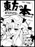[Ikeriu] 東方のもうしわけない本？