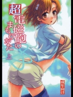 [たくみなむち] 超電磁砲のまもりかた(上)