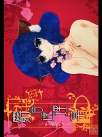 麝香連理草 ～手折り～