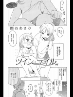 [関谷あさみ] ツイン･テール（単行本未収録）