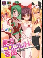 [ビールクズブラザーズ] 東方コスプレＨ合同 (東方Project)