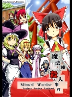 [ぽんじゆうす？] 魔法使い殺人事件