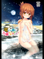 [HANEKAZE]電と一緒に入渠なのです! (艦隊これくしょん -艦これ-)_2