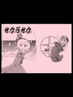 [az] サクラサク