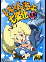 エロ同人 いいんちょ七変化