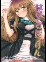 はいとくぼつりん (東方Project)