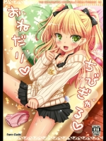 おねだりちびぎゃる_2