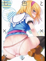 [いいわけ会社]七色とxxxプレイ(七色と恋人プレイ6)(東方Project)