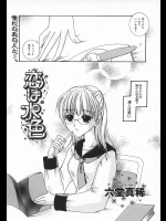 [六堂真稀] 恋は水色