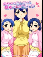 [ありが党] 向かいに住んでいる親娘がエロ過ぎる件