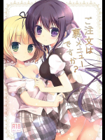 ご注文は裏メニューですか?