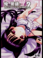 俺と黒猫があんなコトやこんなコトを…2