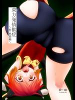 [けもゆる] 東方発情獣症〜参・黒猫編〜 (東方Project)