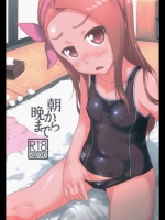 エロ同人　朝から晩まで