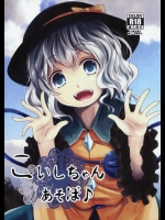 こいしちゃんあそぼ♪ (東方Project)