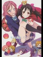 [ホンノキモチヤ]そっと起こして夢見せて (ラブライブ!)