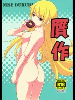 [灰色工房] 贋作 (化物語)_2