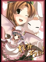 [あぅ詰め] れみちゅ！