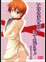 いなみまひるでしてあげる_2