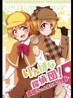 (僕らのラブライブ! 9) [ぼっちろぱふぇ (チロ)] りんぱな探偵団!真姫ちゃん尾行大作戦 (ラブライブ!)_2