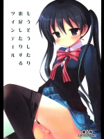 [修羅場計画]もうそうしたり追尾したりするツインテール (きんいろモザイク)