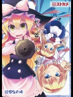 [蒼空カメレオン] 妖器小噺_3