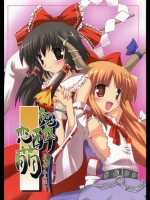 ［有言実行］鬼酔恋萌 (東方Project)