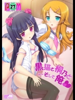 黒猫と桐乃とそして俺@俺妹