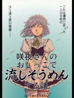 咲夜さんのおしっこで流しそうめんする話