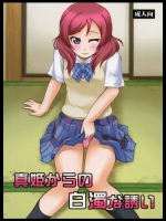真姫からの白濁な誘い (ラブライブ!)