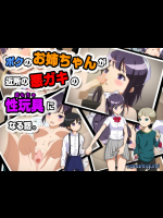 ボクのお姉ちゃんが近所の悪ガキの性玩具になる話。
