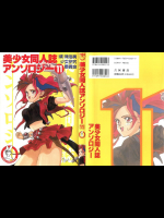 美少女同人誌アンソロジー (11)