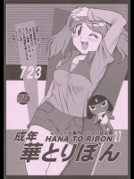 [華とりぼん (ぷりぷり右衛門)] 成年華とりぼん 27 723 (ケロロ軍曹)