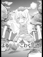 (C78) [Cloud Palette (紅薙遥兎,黒夢奈音)] よるなんかこわくない! (東方P