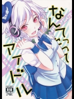 なんてったってアイドル