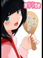 おママごと 長谷川さんちの親子関係 1話目