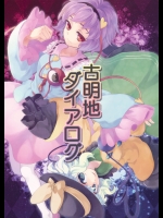 [DYNAMO] 古明地ダイアログ_2