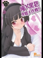 俺x黒猫攻略大作戦!_2