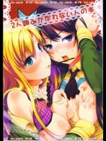 僕は友達が少ない 2人組みが作れない人の本