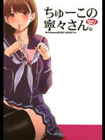 [秘密結社M]ちゅーこの寧々さん。