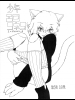 [黒戌舎]少年エロコネコ