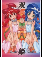 双姫 フタヒメオルタナティブ