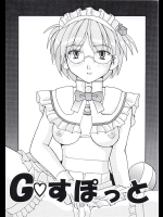 [FOOLS WORKS (K.AKAGI)] G すぽっと (G-onらいだーす)